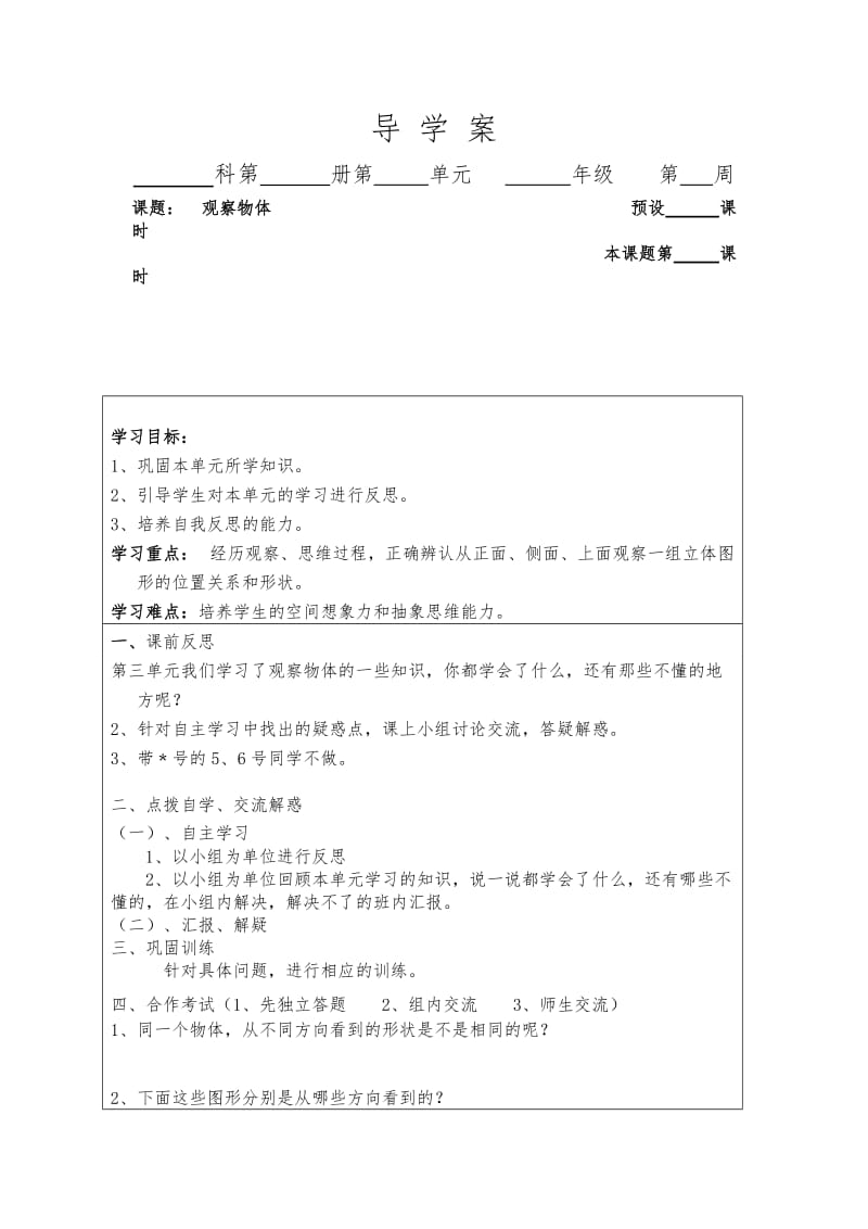 五年级数学《观察物体》导学案.doc_第1页