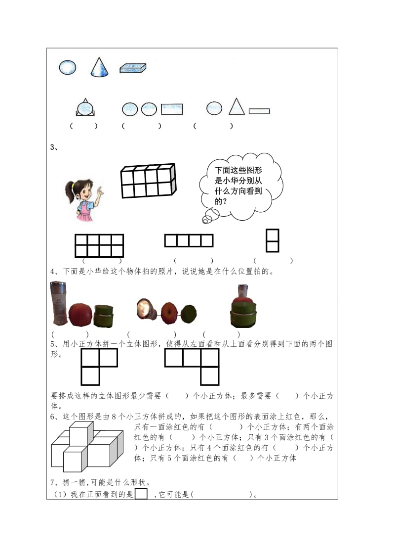 五年级数学《观察物体》导学案.doc_第2页