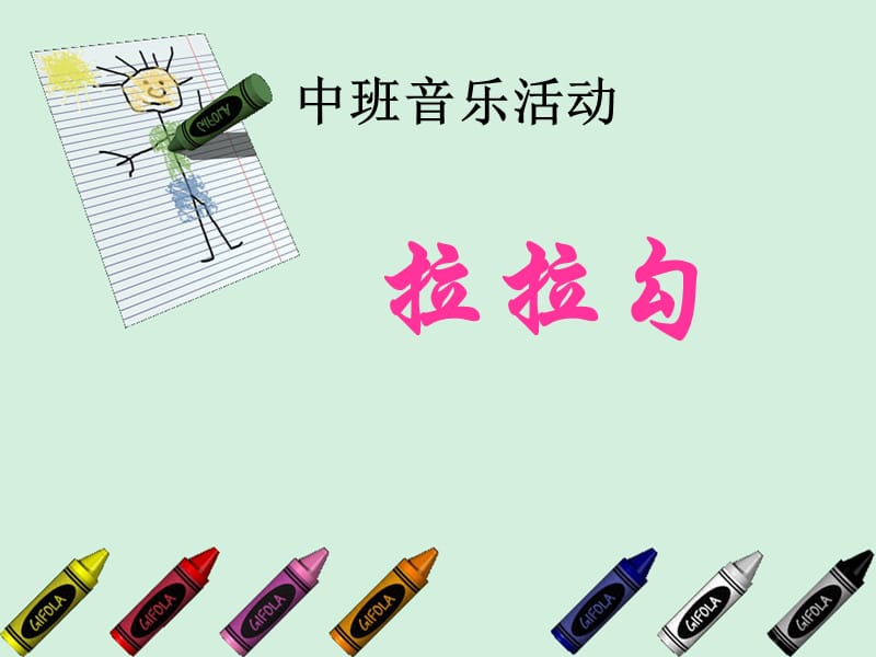 中班音乐活动《拉拉勾》.ppt_第1页