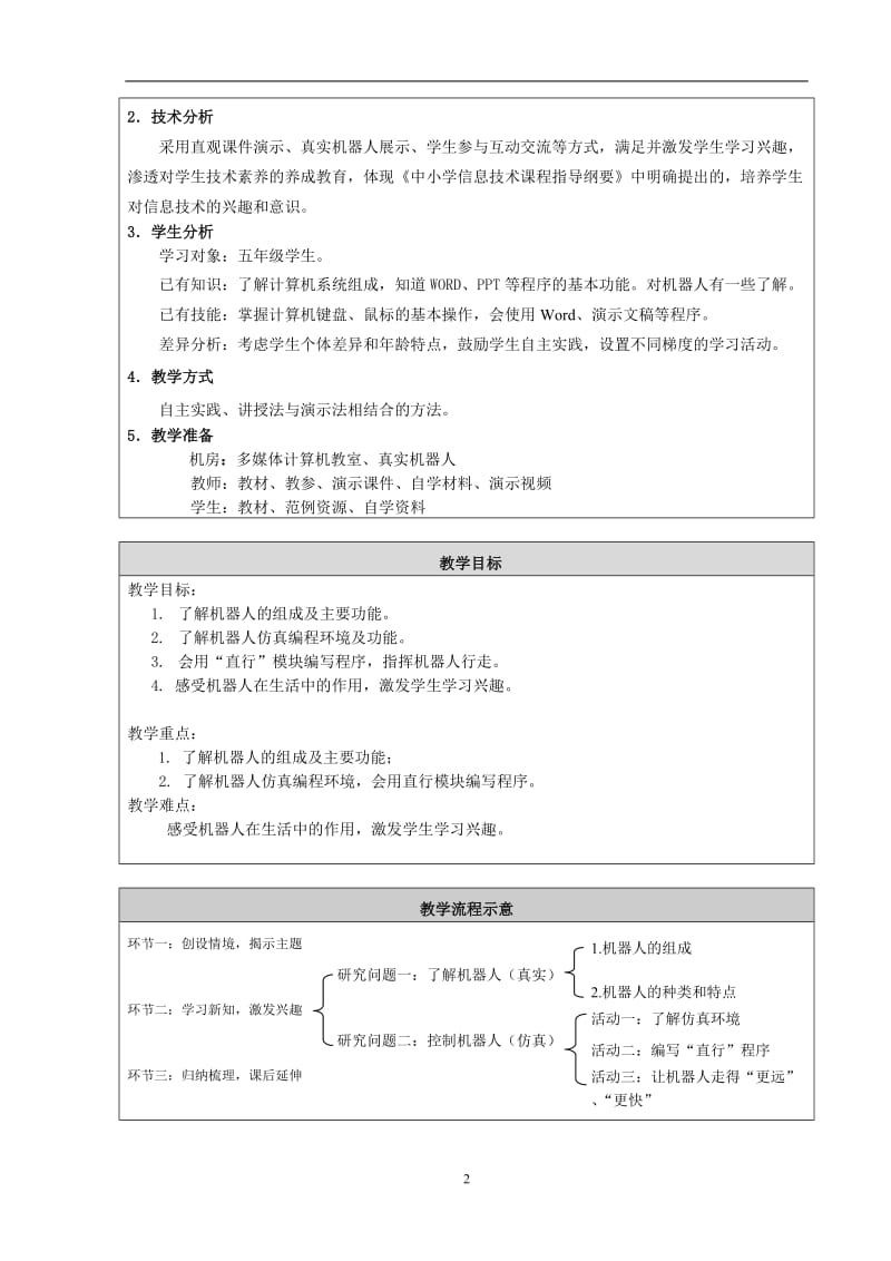 教学设计：《图形化编程---初识机器人》（西城区实验二小乔辰2016-9-7）.doc_第2页