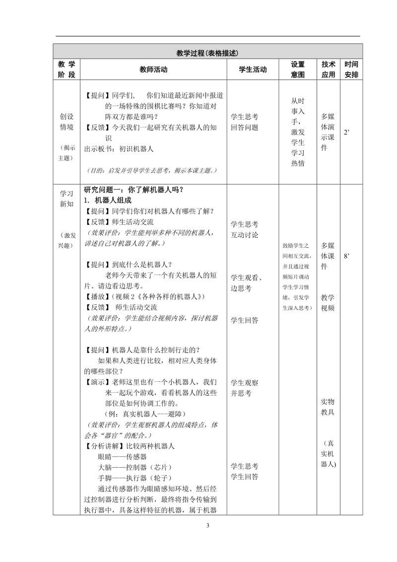 教学设计：《图形化编程---初识机器人》（西城区实验二小乔辰2016-9-7）.doc_第3页