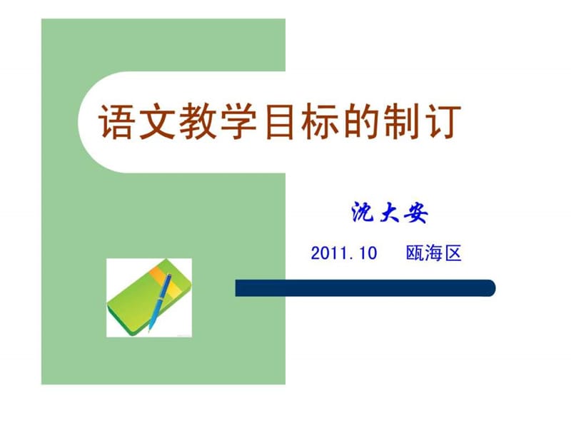 沈大安老师讲座 语文教学目标的制定.ppt_第1页