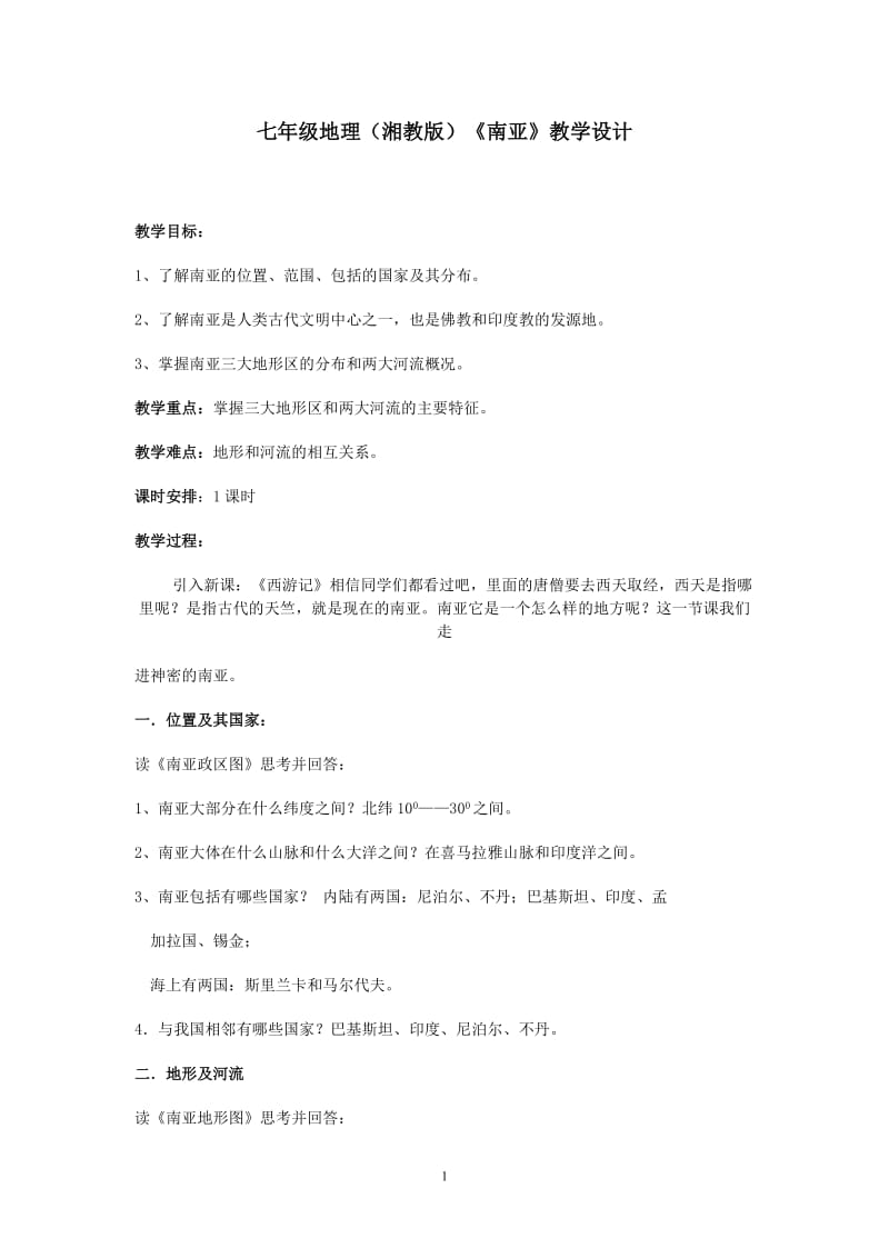 南亚教学设计.doc_第1页