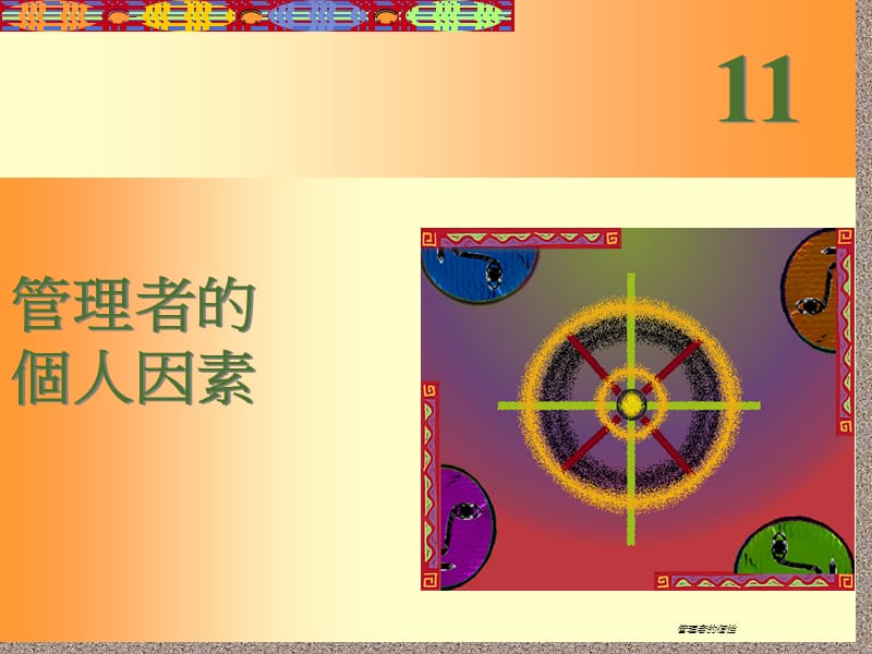 管理者的个人因素.ppt_第1页