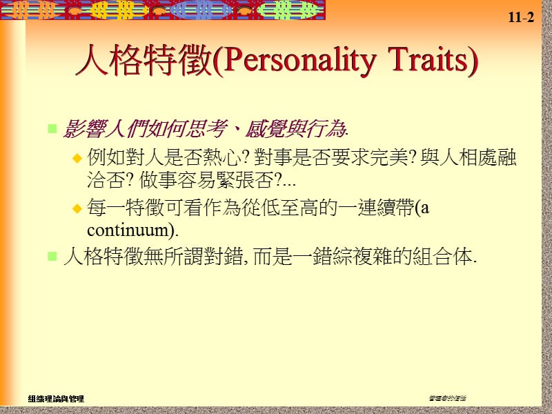 管理者的个人因素.ppt_第2页