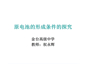 原电池形成条件的探究.ppt