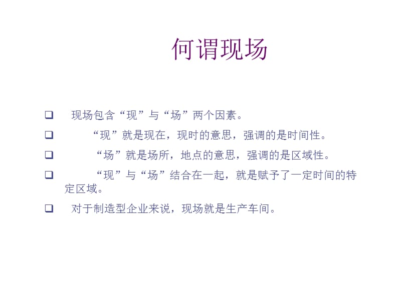 生产现场管理.ppt_第3页