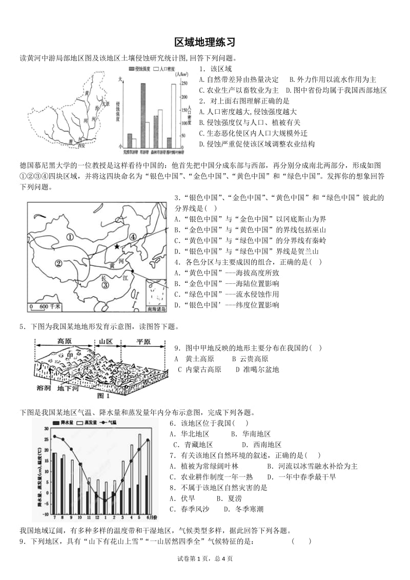 区域地理练习.doc_第1页