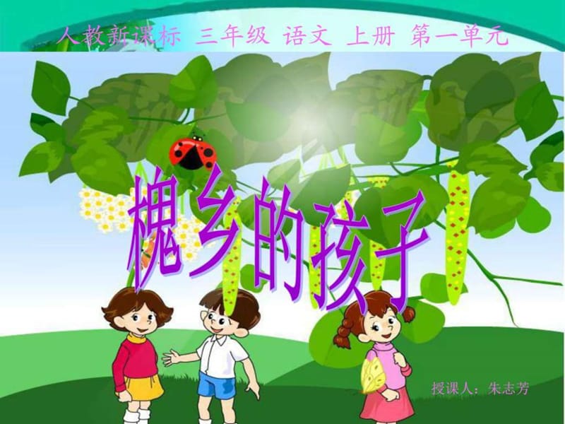 4 槐乡的孩子(三年级语文上).ppt.ppt_第2页