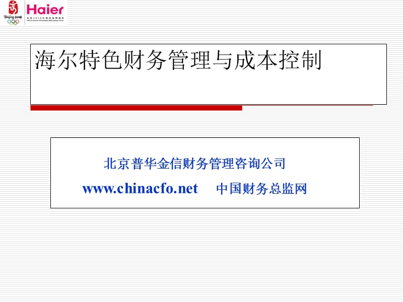 海尔特色财务管理与成本控制金信财务咨询公司.ppt_第1页