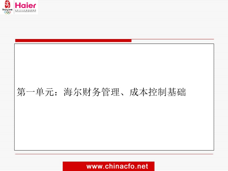 海尔特色财务管理与成本控制金信财务咨询公司.ppt_第3页