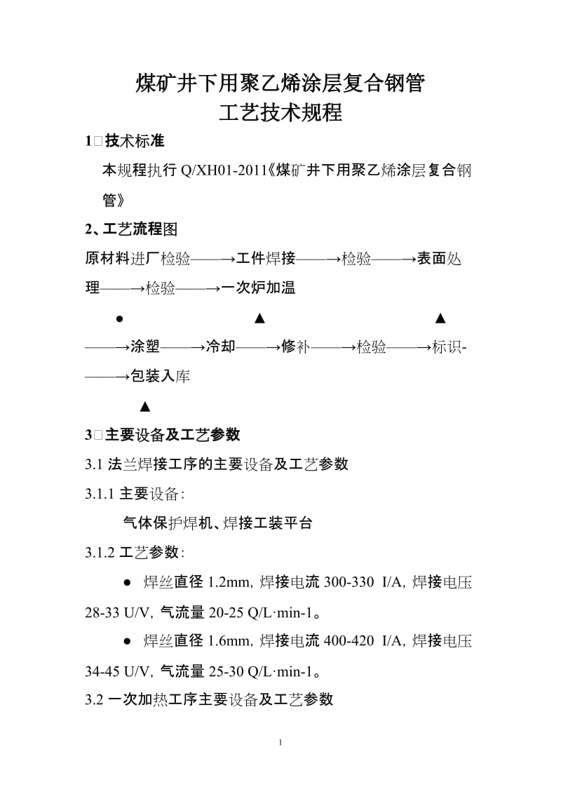 煤矿井下用聚乙烯涂层复合钢管工艺技术规程.doc_第1页