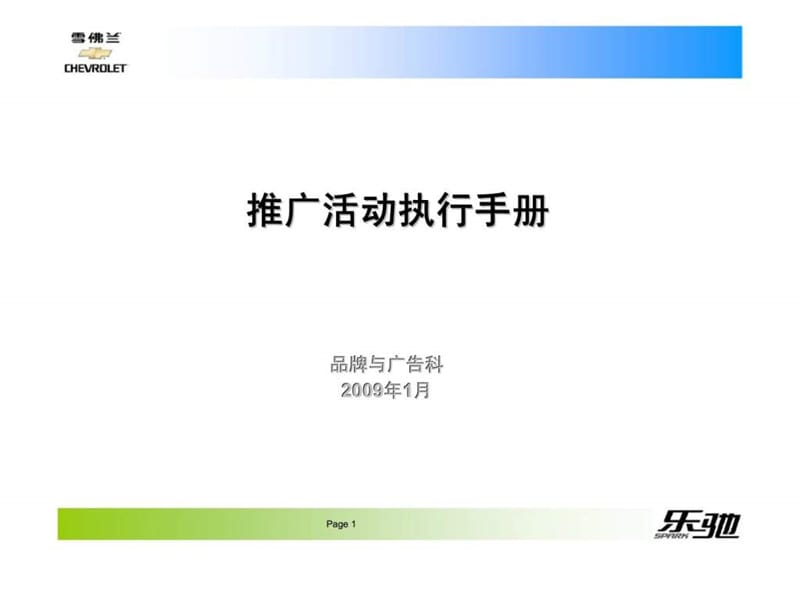 雪佛兰乐驰推广活动执行手册.ppt_第1页