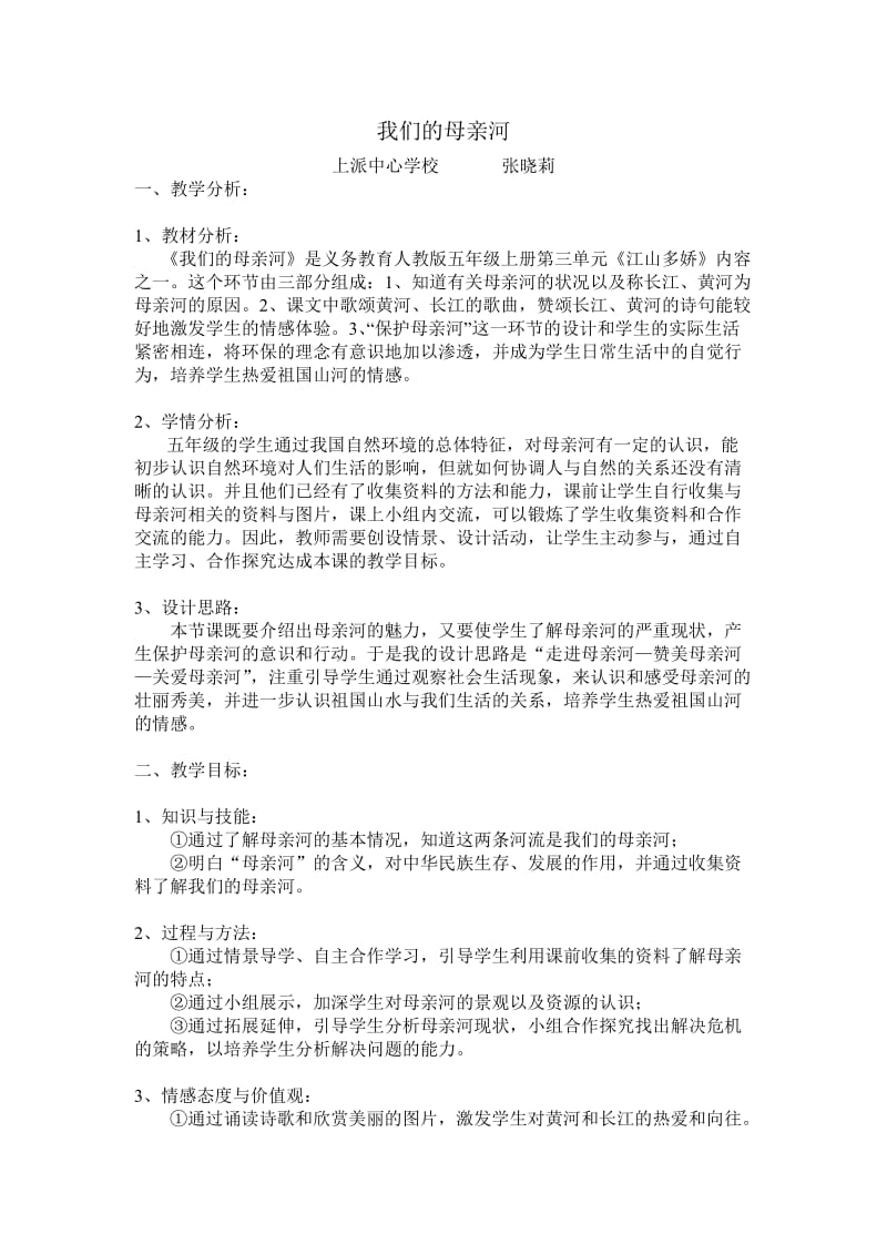 我们的母亲河教学设计.doc_第1页