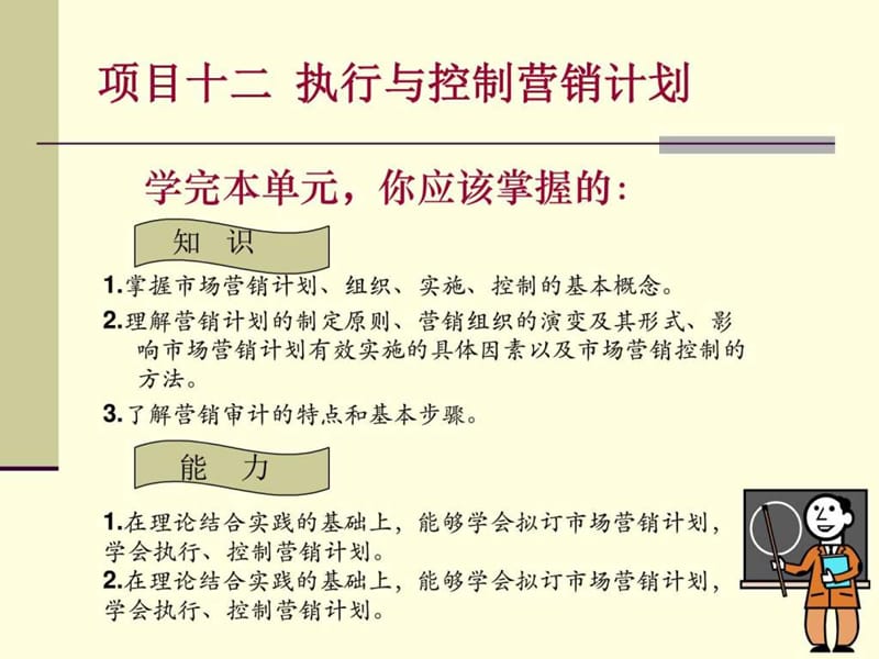 项目十二 执行与控制营销计划_图文.ppt.ppt_第1页