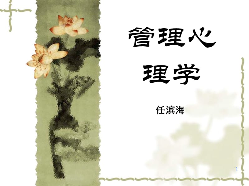 管理心理学的对象与原则.ppt_第1页