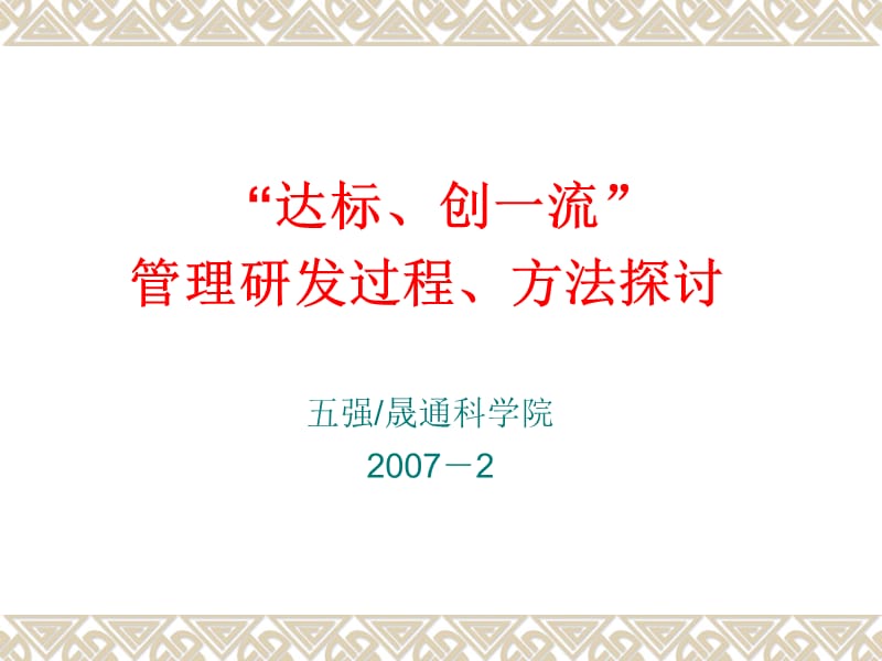 管理研发过程方法探讨.ppt_第1页