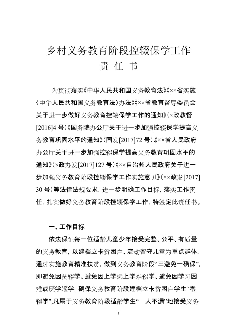 乡村义务教育阶段控辍保学工作责任书.doc_第1页