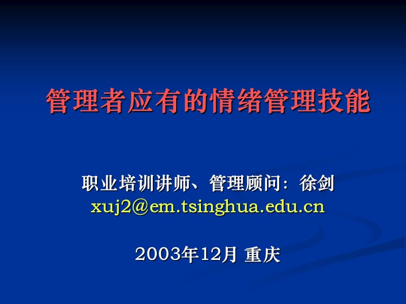 管理者应有的情绪管理能力徐剑ppt课件.ppt_第1页