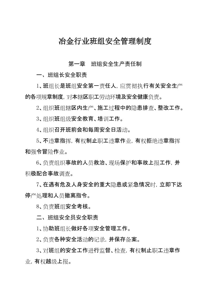 冶金行业班组安全管理制度及五项记录.doc_第1页