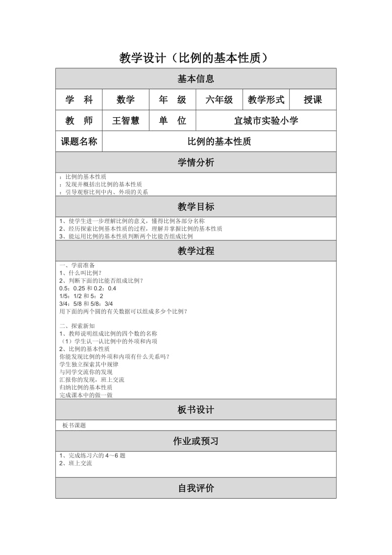 教学设计(比例的基本性质).doc_第1页