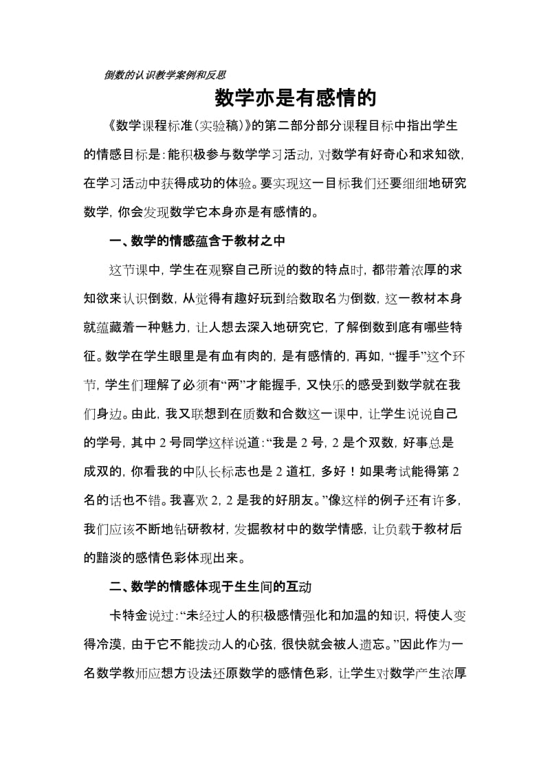 数学亦是有感情的《倒数的认识教学案例和反思》.doc_第1页