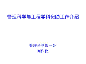 管理科学与工程学科资助工作介绍.ppt