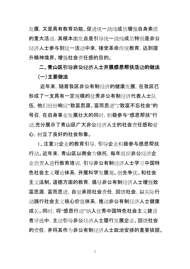 引导非公经济企业积极参与感恩帮扶.doc_第2页