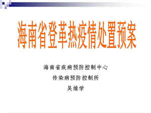 海南省疾病预防控制中心传染病预防控制所吴维学.ppt