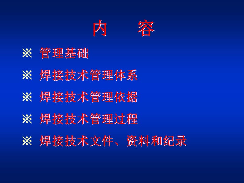 焊接技术管理.ppt_第2页