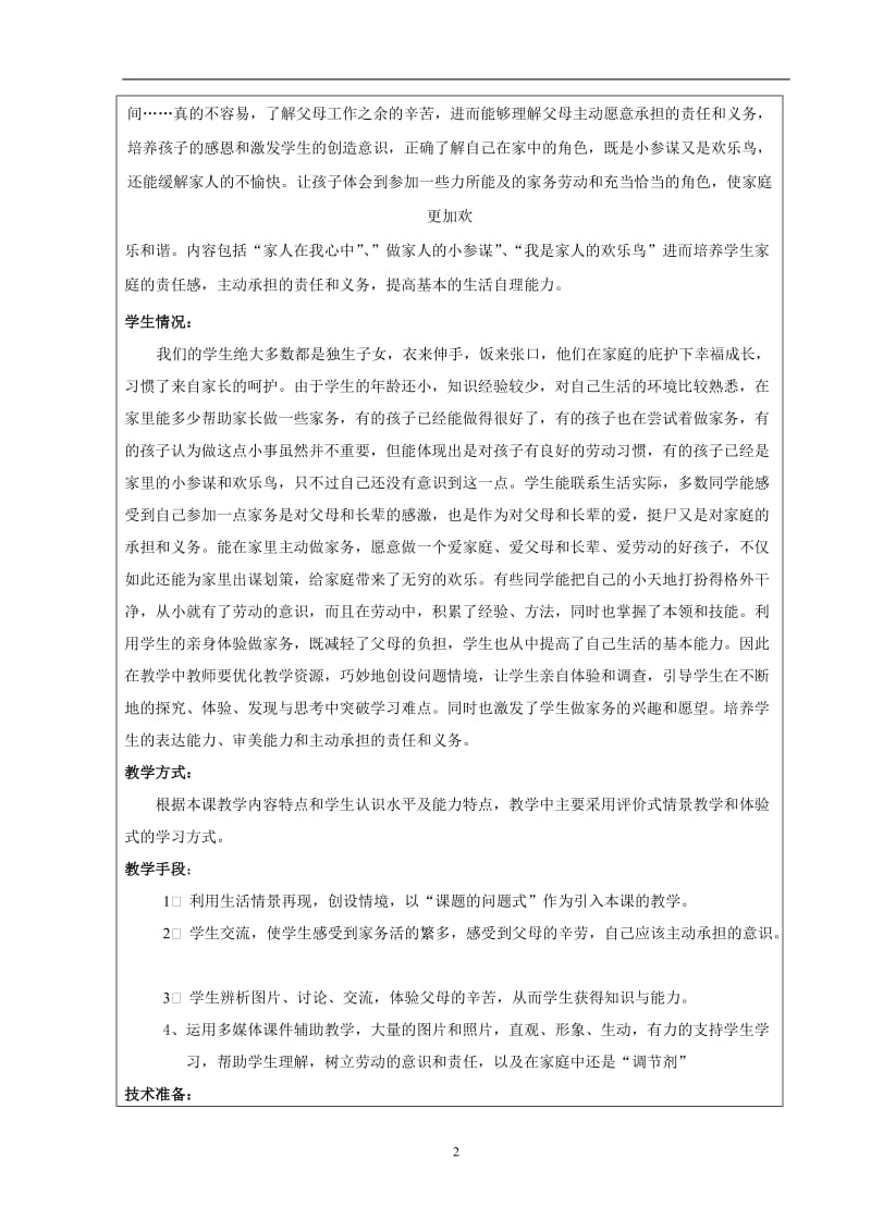 廖福荣《我在家能做什么》教学设计.doc_第2页