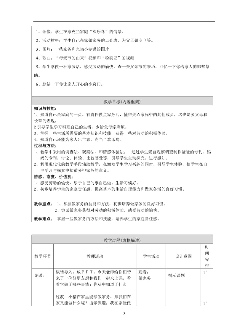 廖福荣《我在家能做什么》教学设计.doc_第3页