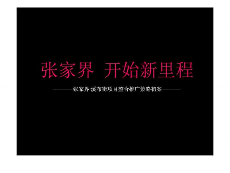 2010年张家界·溪布街项目整合推广策略初案.ppt_第1页