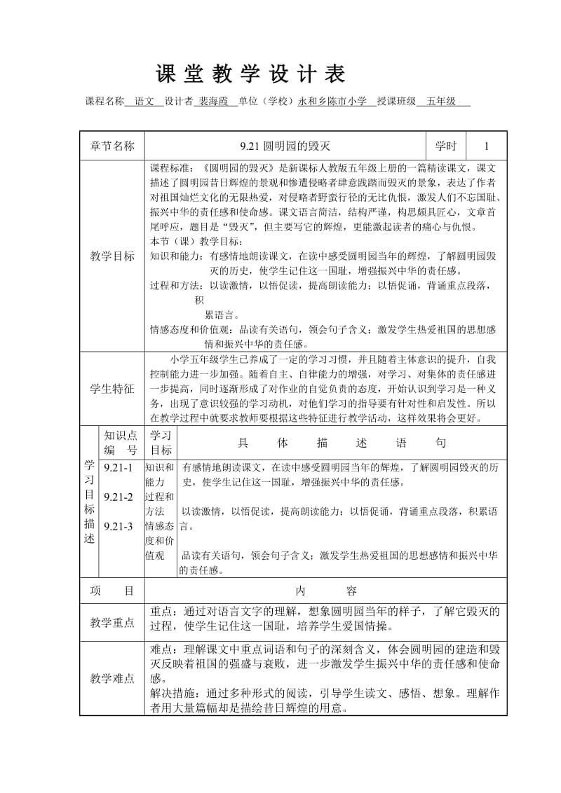 同课异构圆明园的毁灭课堂教学设计表.doc_第1页