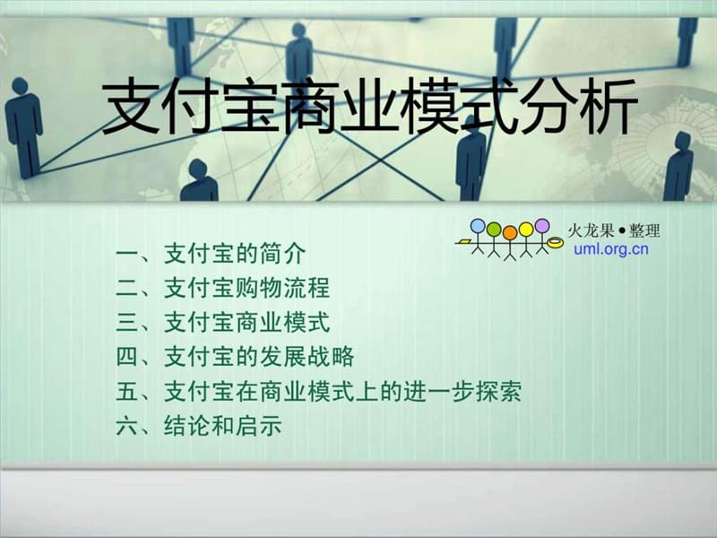 支付宝商业模式分析.ppt.ppt_第1页