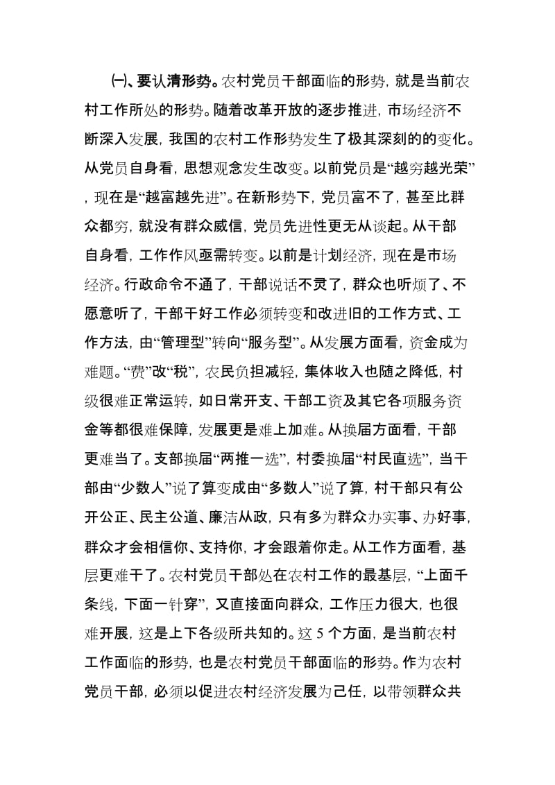 适应形势 明确职责 做合格的农村党员干部.doc_第2页