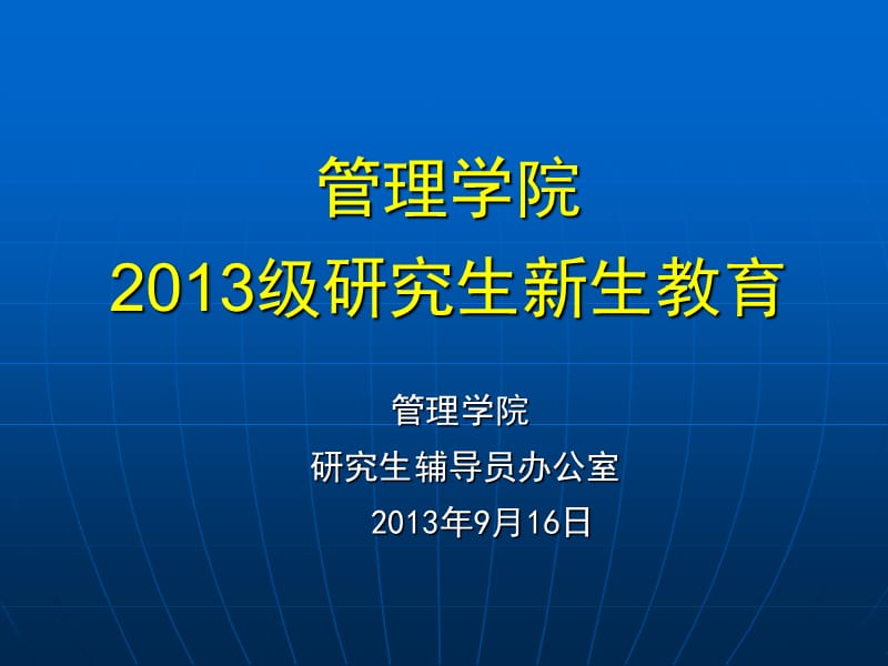 管理学院2013级研究生新生教育.ppt_第1页