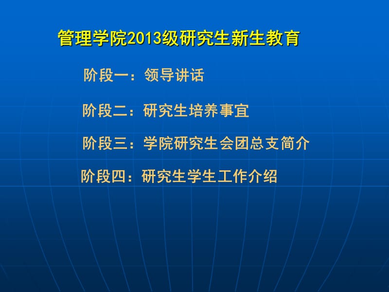 管理学院2013级研究生新生教育.ppt_第2页