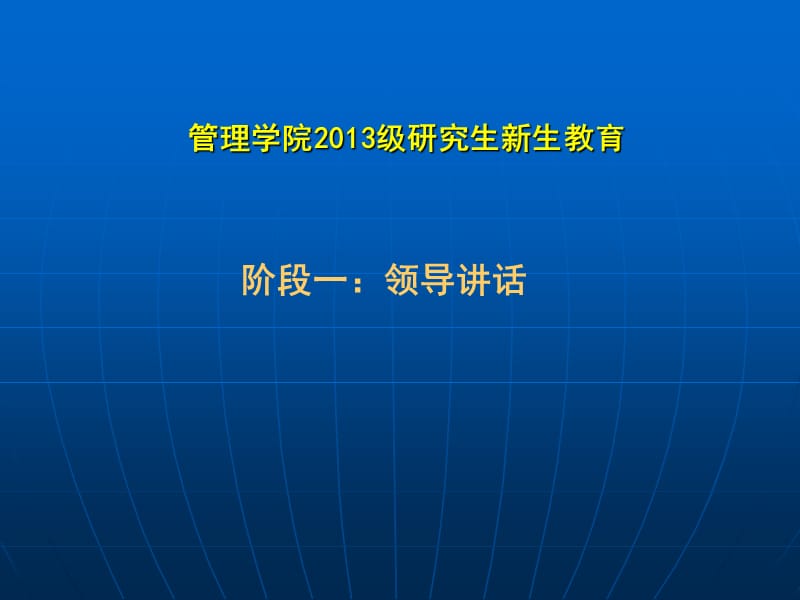 管理学院2013级研究生新生教育.ppt_第3页