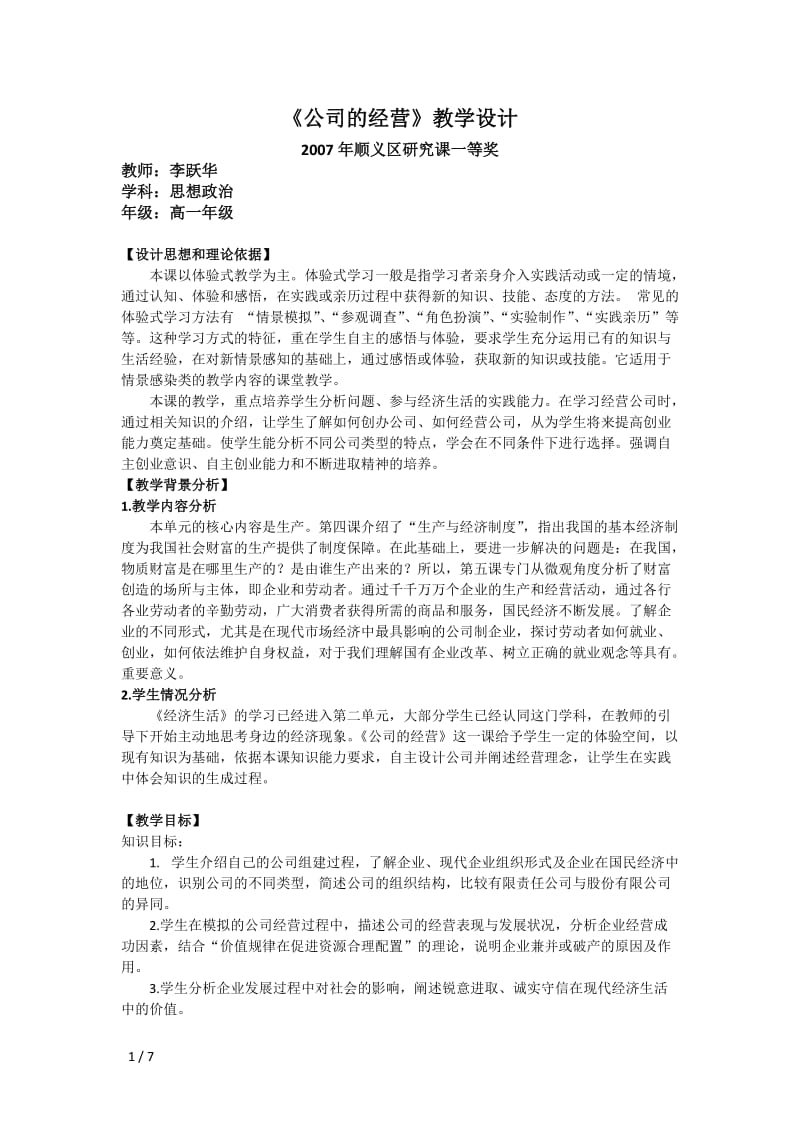 教学设计：公司的经营（李跃华）.doc_第1页