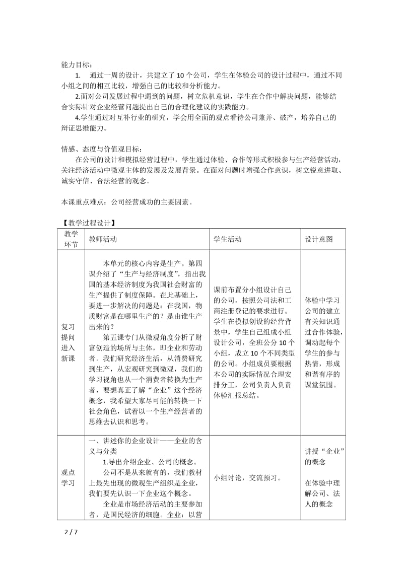 教学设计：公司的经营（李跃华）.doc_第2页