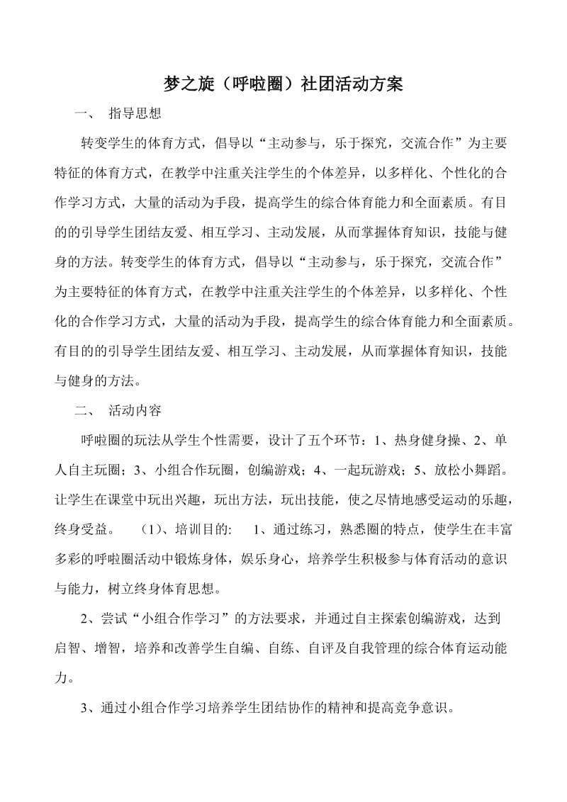 呼啦圈社团活动方案.doc_第1页