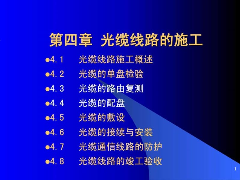 4.3-4 路由复测 光缆配盘.ppt.ppt_第1页