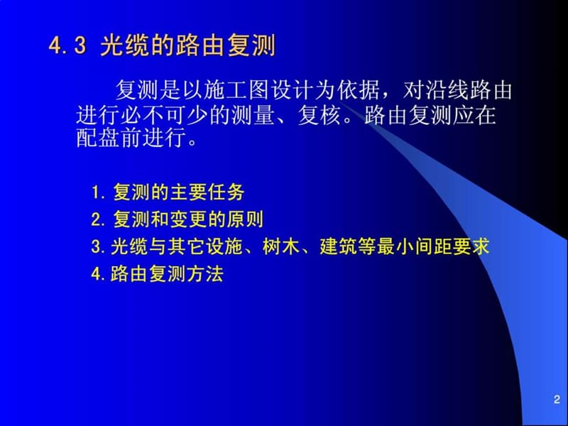 4.3-4 路由复测 光缆配盘.ppt.ppt_第2页