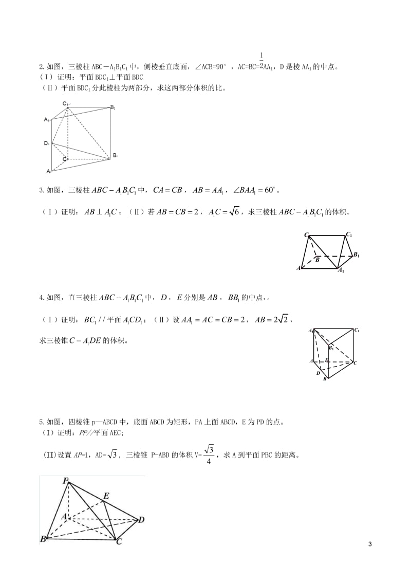 文数立体几何高考题训练.doc_第3页