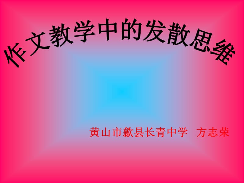 作文教学中的发散思维.ppt_第1页