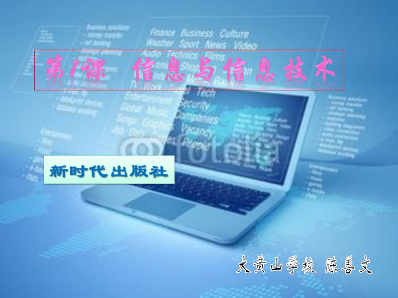 信息与信息技术.ppt_第1页