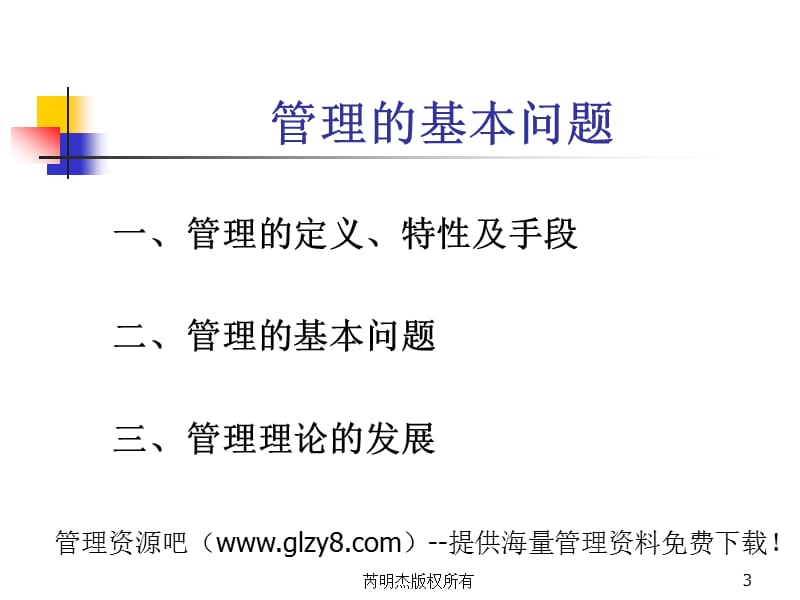 管理基本问题课件.ppt_第3页