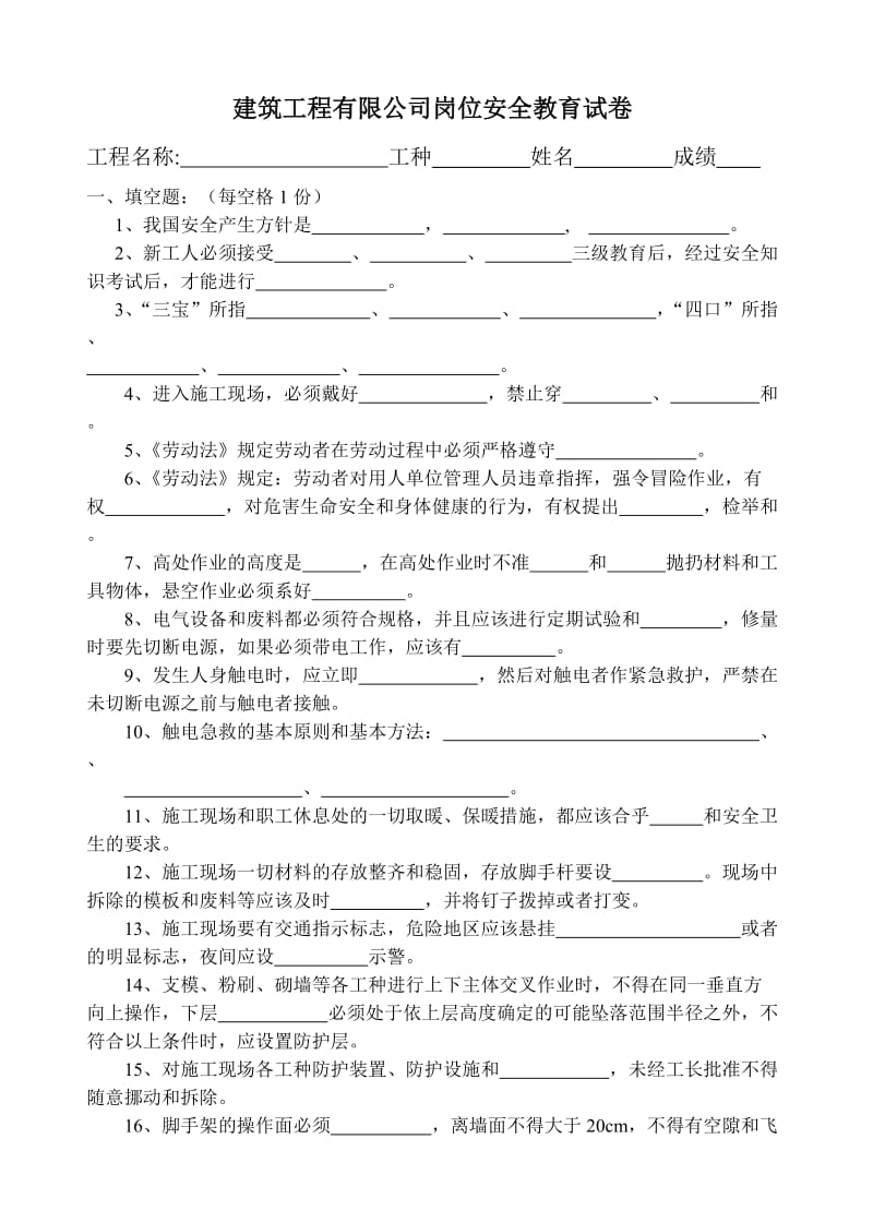 建筑工程有限公司岗位安全教育试卷.doc_第1页