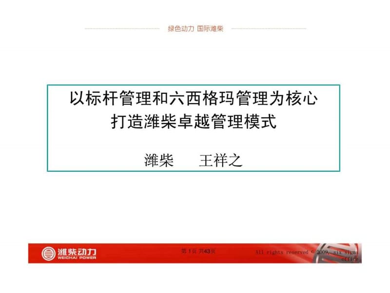 潍柴动力——以标杆管理和六西格玛管理为核心打造潍柴....ppt.ppt_第1页